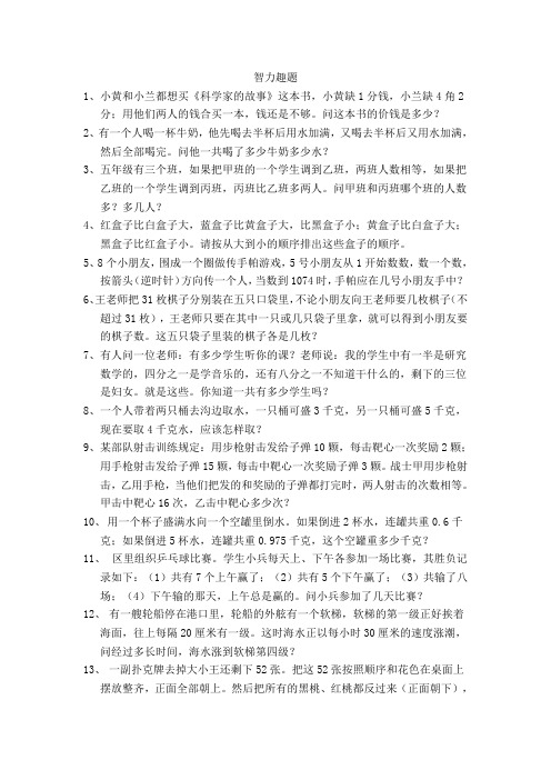 六年级数学智力趣题练习