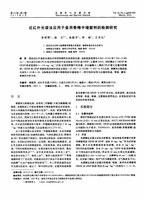 近红外光谱法应用于食用香精中增塑剂的检测研究