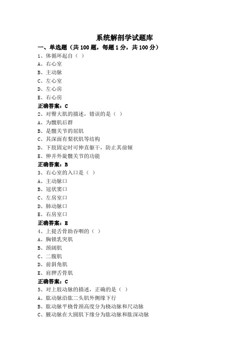 系统解剖学试题库