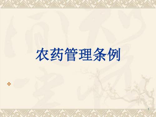 农药管理条例ppt课件