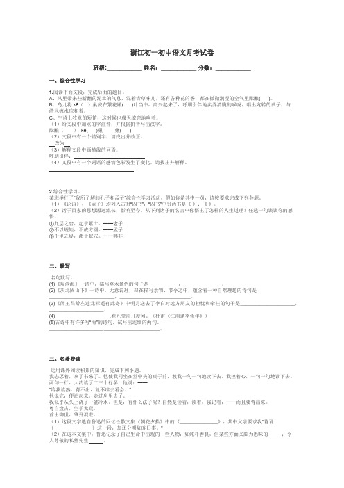 浙江初一初中语文月考试卷带答案解析
