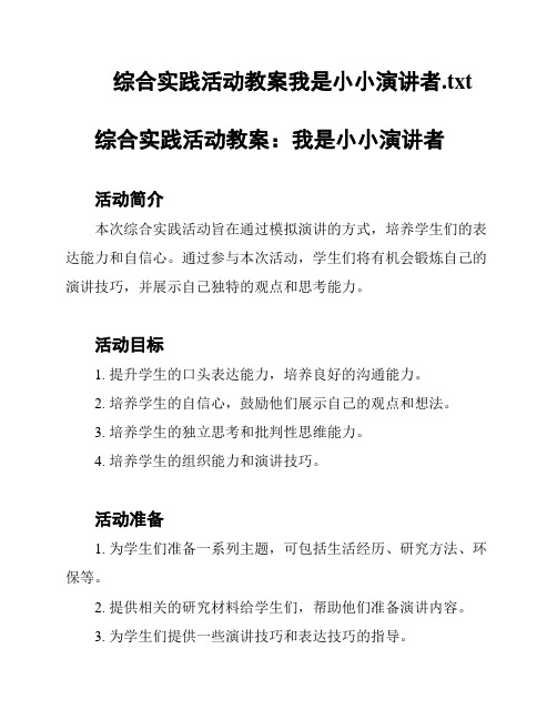 综合实践活动教案我是小小演讲者