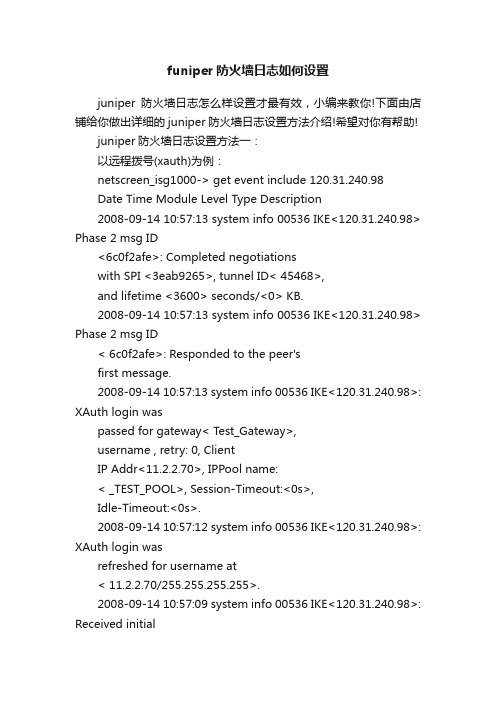 funiper防火墙日志如何设置