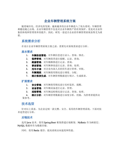 企业车辆管理系统方案