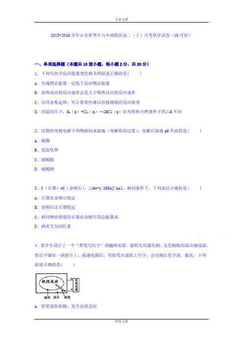 【解析】山东省枣庄八中南校区2015-2016学年高二上学期月考化学试卷(10月份) Word版含解析[ 高考]