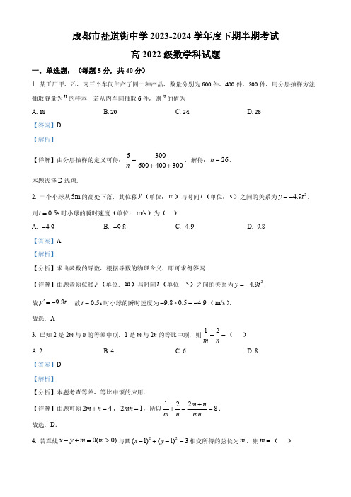 四川省成都市盐道街中学2023-2024学年高二下学期期中考试数学试题(解析版)