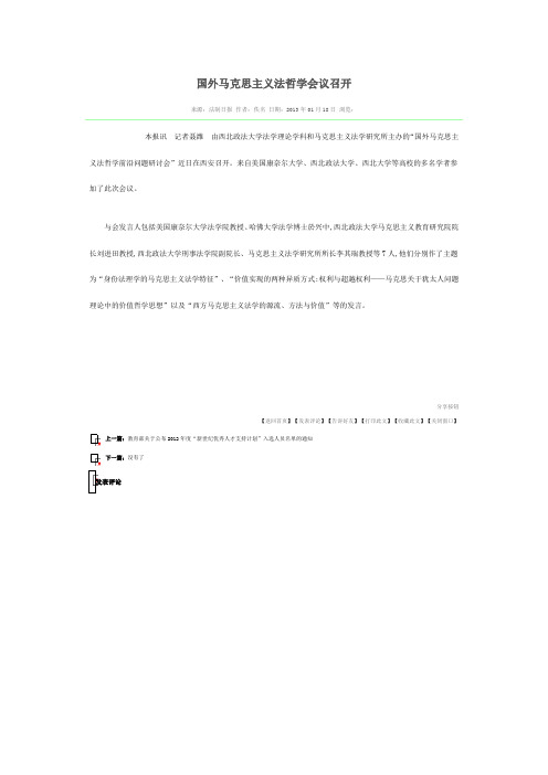 国外马克思主义法哲学会议召开