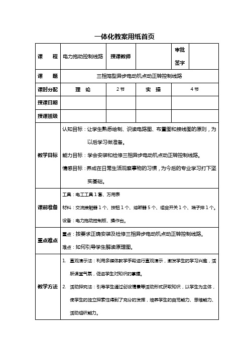 三相笼型异步电动机点动控制线路  教案