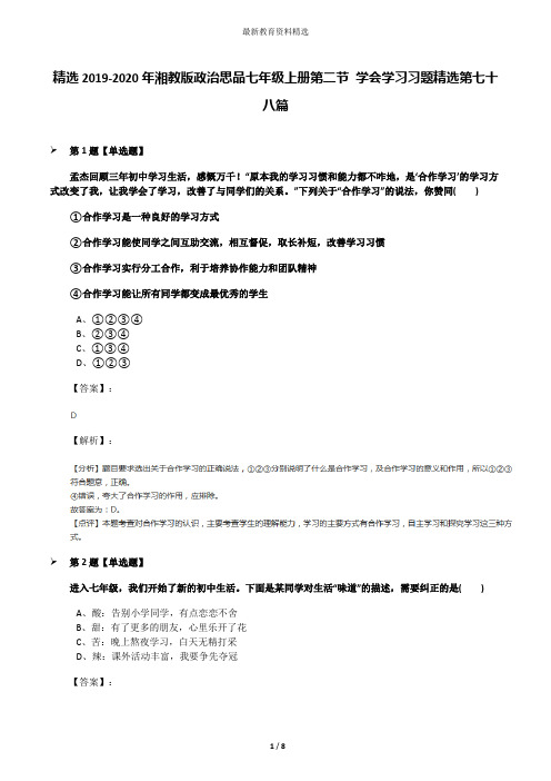 精选2019-2020年湘教版政治思品七年级上册第二节 学会学习习题精选第七十八篇