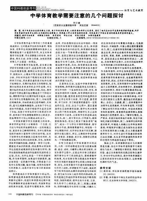 中学体育教学需要注意的几个问题探讨