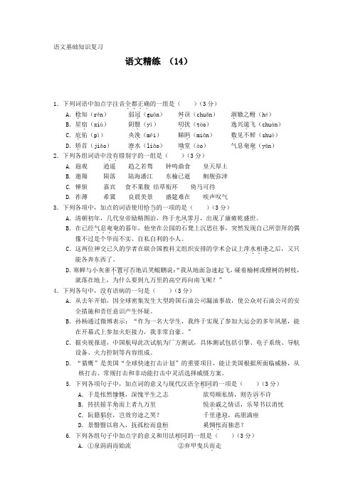 11-12学年高二语文复习 语文精练14