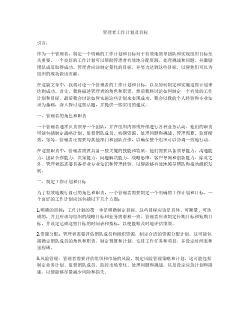 管理者工作计划及目标