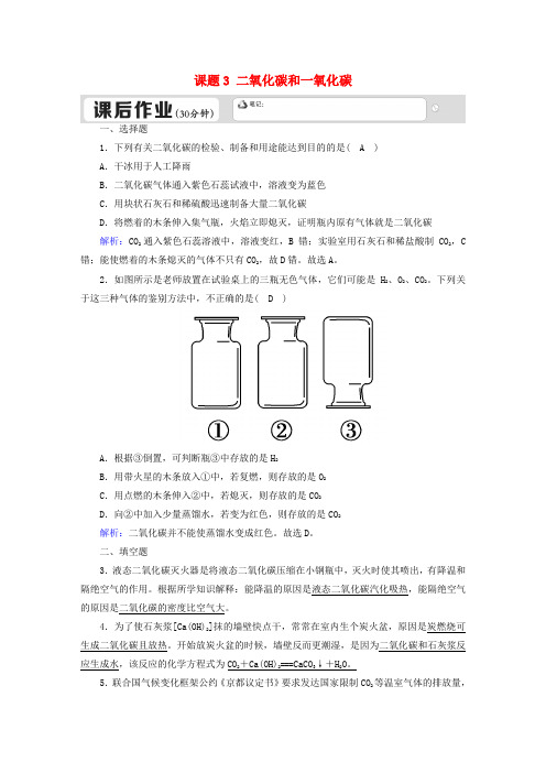 九年级化学上册 第六单元 碳和碳的氧化物 课题3 二氧化碳和一氧化碳(一)课后作业 (新版)新人教版