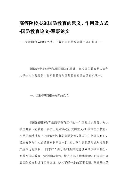 高等院校实施国防教育的意义、作用及方式-国防教育论文-军事论文