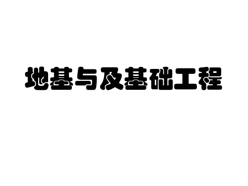 地基与及基础工程PPT课件