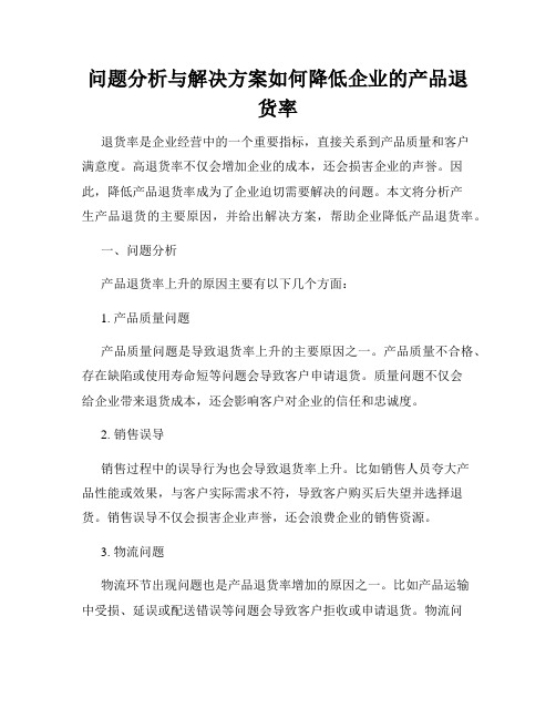 问题分析与解决方案如何降低企业的产品退货率