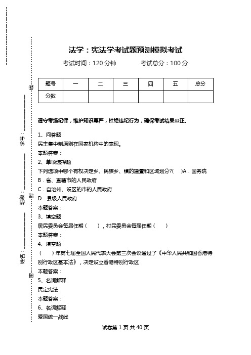 法学：宪法学考试题预测模拟考试.doc