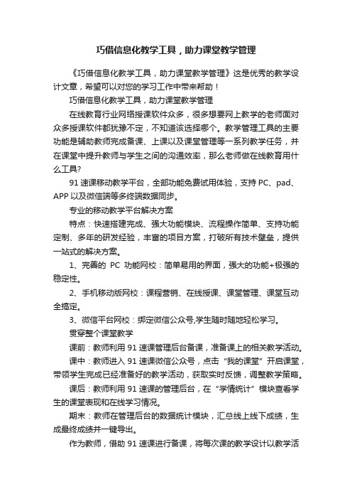 巧借信息化教学工具，助力课堂教学管理