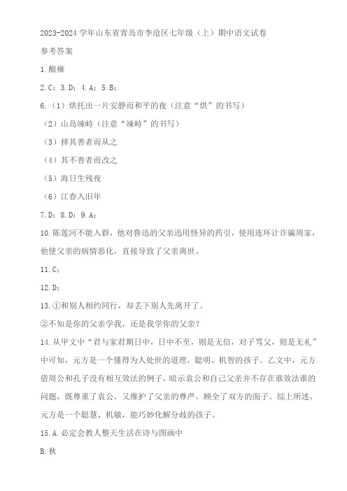 山东省青岛市李沧区2023-2024学年七年级上学期期中考试语文试卷(含答案)