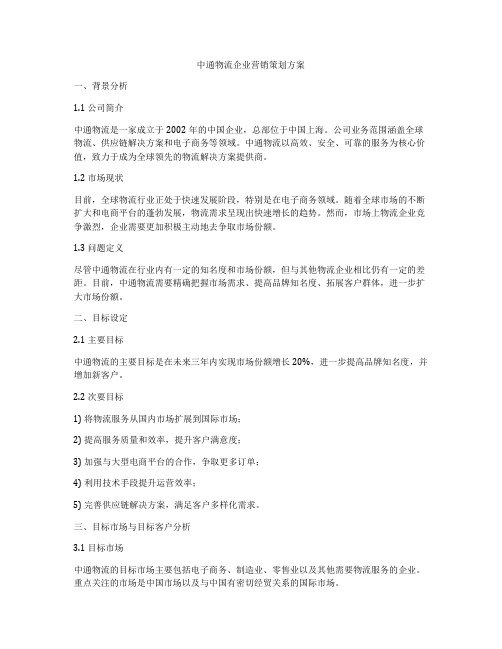 中通物流企业营销策划方案