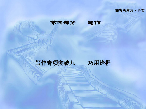 广东省2012届高三语文一轮复习课件 写作专项突破九 巧用论据