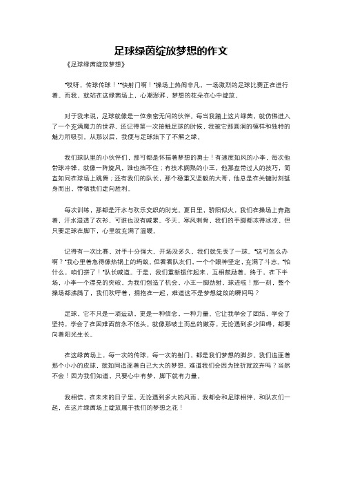 足球绿茵绽放梦想的作文