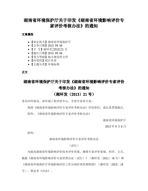 湖南省环境保护厅关于印发《湖南省环境影响评价专家评价考核办法》的通知