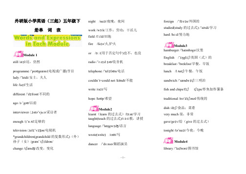 外研版小学英语(三起)五年级下册单词表(含音标)