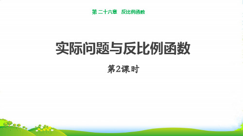 人教版数学九年级下 26.2实际问题与反比例函数(第2课时)课件(共13张PPT)