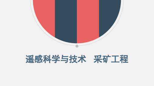 遥感科学与技术、采矿工程