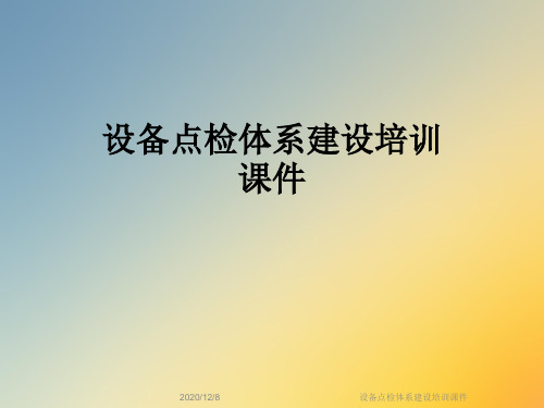 设备点检体系建设培训课件