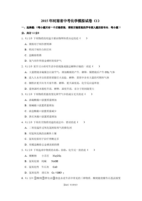 2015年河南省中考化学模拟试卷(1)