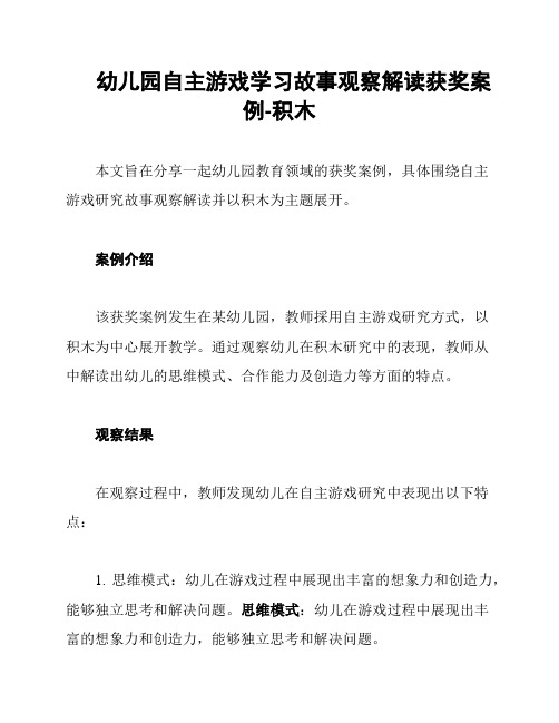 幼儿园自主游戏学习故事观察解读获奖案例-积木