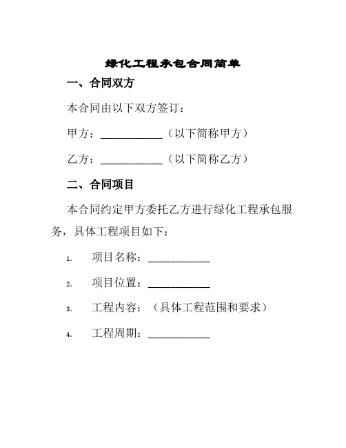 绿化工程承包合同简单