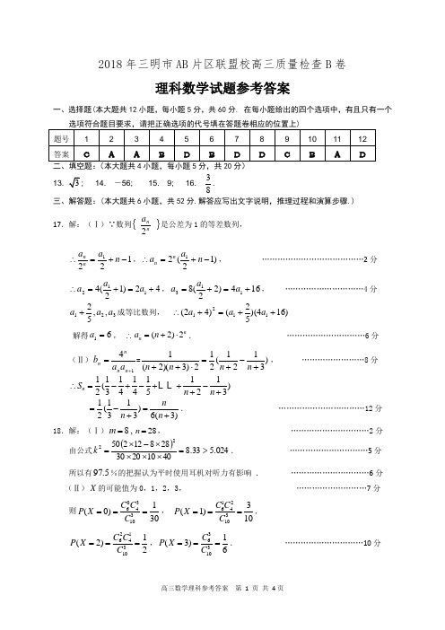 2018年三明市AB片区联盟校高三质量检查B卷理科数学答案