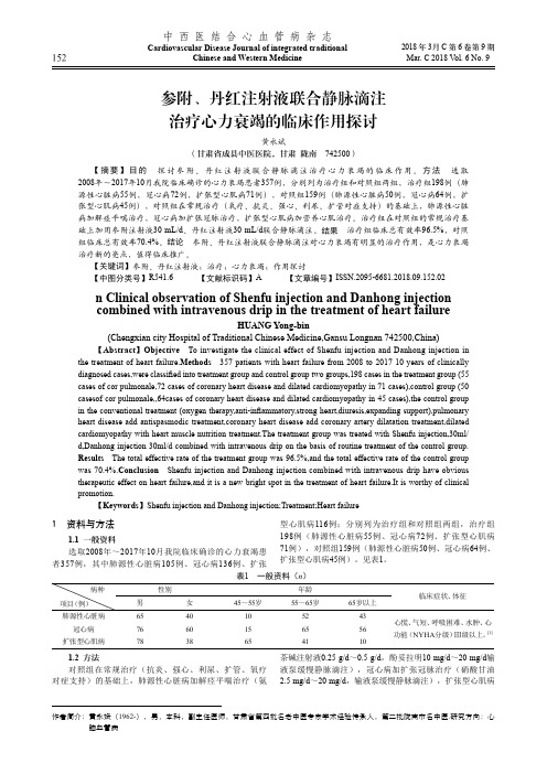 参附、丹红注射液联合静脉滴注治疗心力衰竭的临床作用探讨