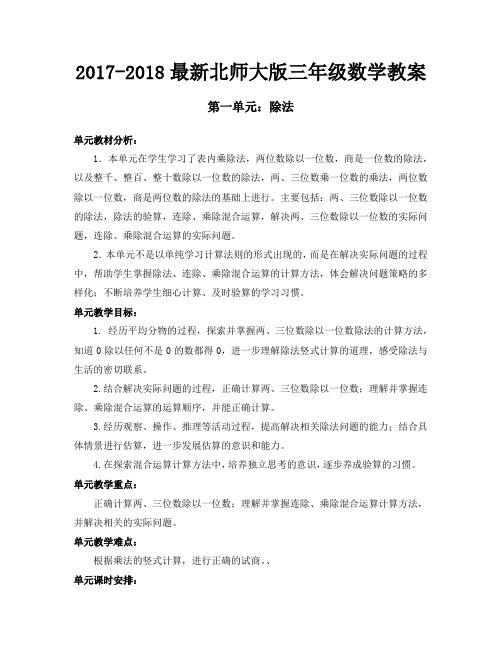 2017~2018学年度第二学期北师大版三年级下册数学全册教案