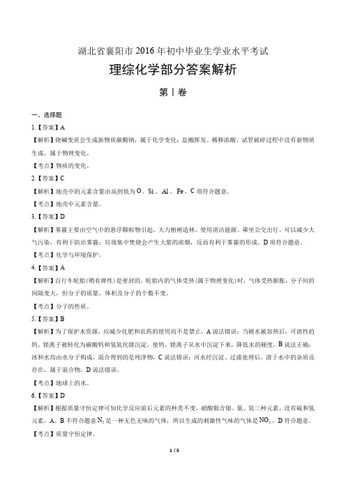 2016年湖北省襄阳市中考化学试卷-答案