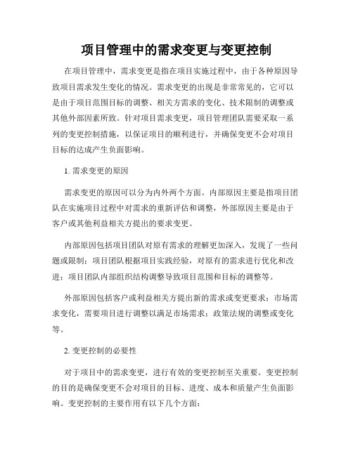 项目管理中的需求变更与变更控制