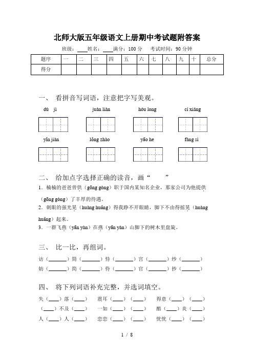 北师大版五年级语文上册期中考试题附答案