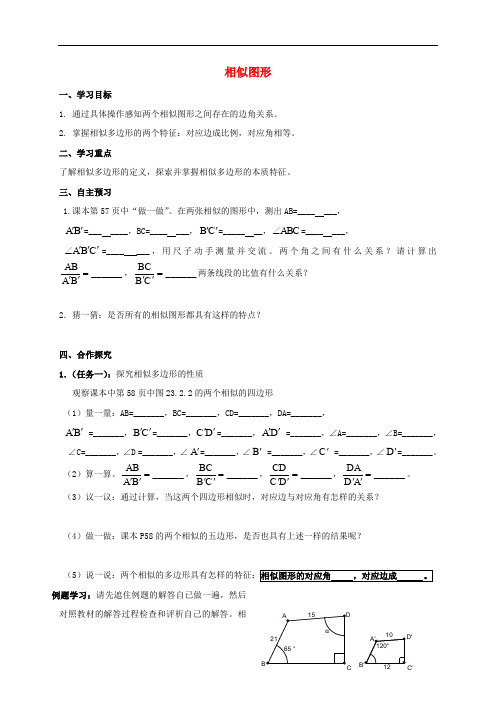 九年级数学上册 23.2 相似图形导学案 华东师大版