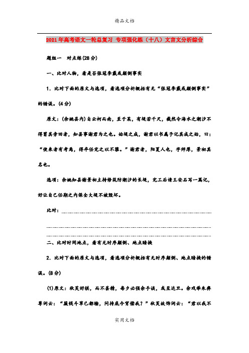 2021年高考语文一轮总复习 专项强化练(十八)文言文分析综合