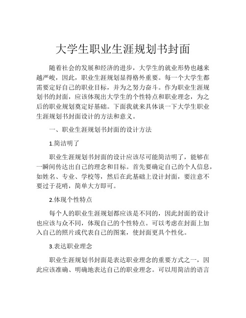 大学生职业生涯规划书封面(精选10篇)