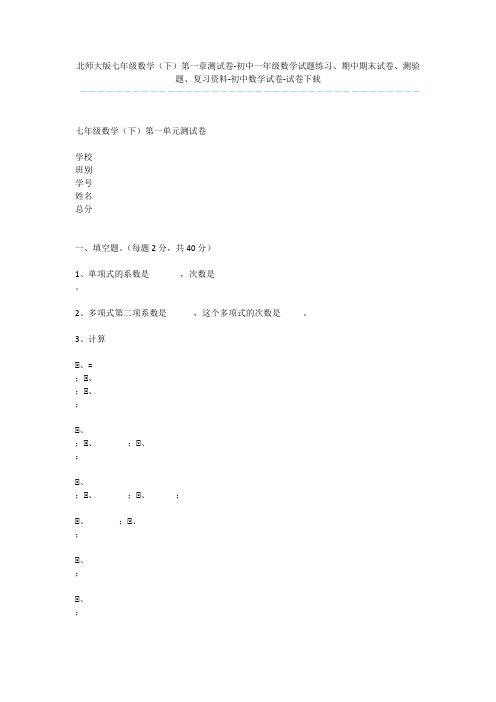 北师大版七年级数学(下)第一章测试卷-初中一年级数学试题练习、期中期末试卷、测验题、复习资料-初中数