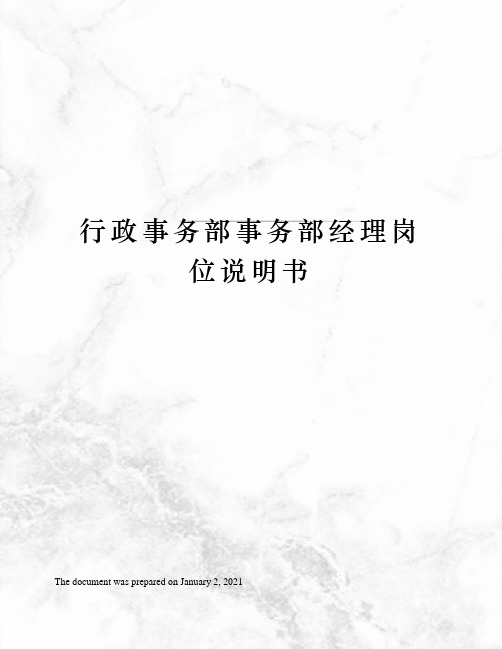 行政事务部事务部经理岗位说明书