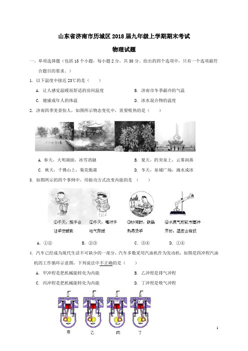 山东省济南市历城区2018届九年级物理上学期期末考试试题新人教版(含答案)