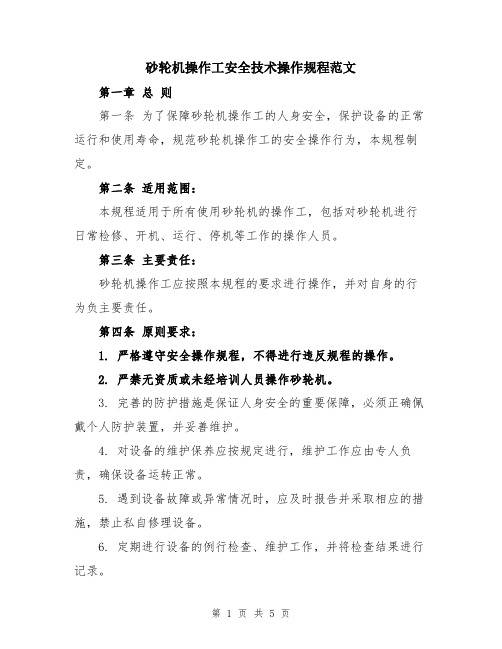 砂轮机操作工安全技术操作规程范文