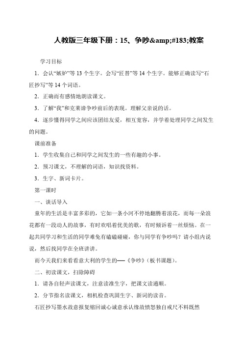 人教版三年级下册:15、争吵·教案