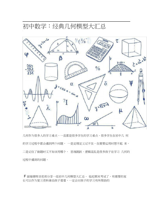 初中数学：经典几何模型大汇总(扫描版)