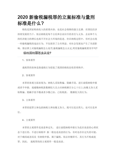 2020新偷税漏税罪的立案标准与量刑标准是什么0613